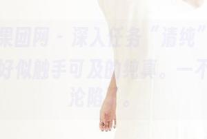 GIRLT果团网 - 深入任务“清纯”套图，莫雅淇好似触手可及的纯真。一不小心就沦陷了。