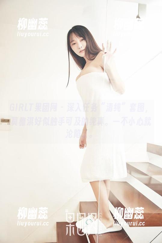 GIRLT果团网 - 深入任务“清纯”套图，莫雅淇好似触手可及的纯真。一不小心就沦陷了。