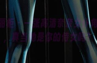 Ligui丽柜 - 一张高清奈奈女仆角色壁纸，真当她是你的侍女吗？
