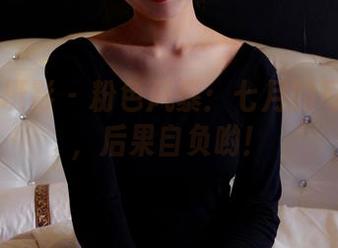 PANS摄影 - 粉色风暴：七月的写真图包，后果自负哟！