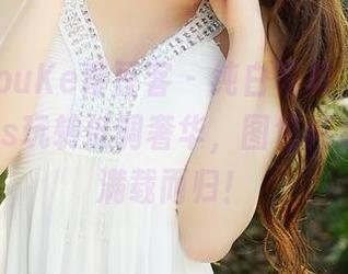 QingDouKe青豆客 - 纯白写真，黄歆苑chobits玩转低调奢华，图包核心内容已满载而归！