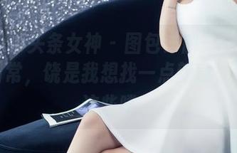 TouTiao头条女神 - 图包详解——娜依灵儿的日常，饶是我想找一点新意，也就是这些喽。