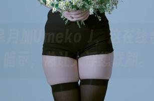 鬼龙院皋月加Umeko J,这在线合集里的暗示,总让人浮想联翩。