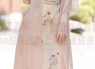 XIAOYU语画界 - 浴室里的小故事：杨晨晨Yome的私拍路上竟然遇到泡沫怪！