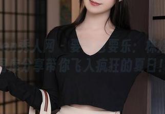 Xiuren秀人网 - 要热也要乐：林煊煊的图库分享带你飞入疯狂的夏日！