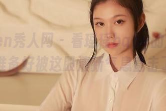 Xiuren秀人网 - 看瑶瑶baby的清纯图集，准备好被这股清新气息直击了吗？