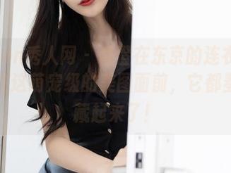 Xiuren秀人网 - 香澄在东京的连衣裙套图，在这萌宠级的美图面前，它都羞得想藏起来了！