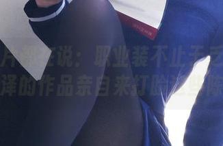 每张图片都在说：职业装不止于乏味！一小央泽的作品亲自来打脸这些陈规！