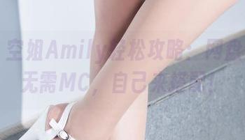 丽柜 - 空姐Amily轻松攻略：网盘合集，无需MC，自己来搭配！