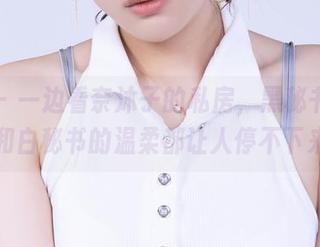 丽柜 - 一边看奈沐子的私房，黑秘书的挑逗和白秘书的温柔都让人停不下来。