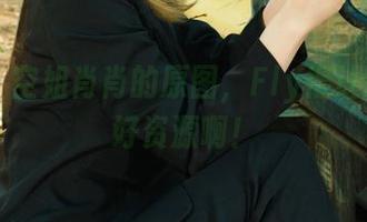 丽柜 - 空姐肖肖的原图，Fly得让人直呼好资源啊！