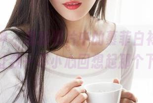克拉女神 - 最新照片中的慕菲白衬衫，温柔得让我一不小心回想起那个下午。