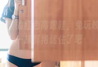 高清图库里的红色高跟鞋，兔玩映画被这一抹鲜艳迷住了吧
