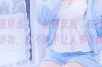 喵糖映画精选，“制服美眉”在日光下都是小萌物，就不能不让人多看两眼～