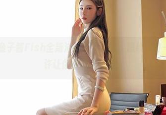 嗲囡囡 - 鱼子酱Fish全新浴缸狂欢合集，思维漫游——下载也许让你意想不到哦！