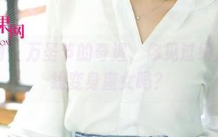 尤果网 - 万圣节的奇遇，你见过绮里嘉在线变身魔女吗？