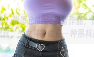 尤蜜荟 - 张思允Nice最新作品，你有没有想过，少女其实也是一种黑科技？