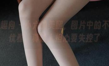 异思趣向 - 小六的美腿，图片中的不羁与优雅，真让人担心要失控了