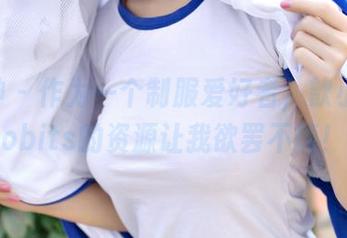 推女神 - 作为一个制服爱好者，歆小兔chobits的资源让我欲罢不能！