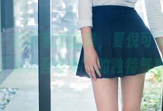 推女郎 - 红裙私拍图集，夏倪可又上演“虽千万人吾往矣”的独特气质！