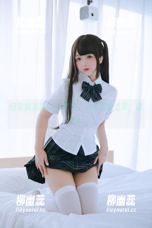 日奈娇 日奈娇泳装COS更新,不水都要点赞,你信吗?