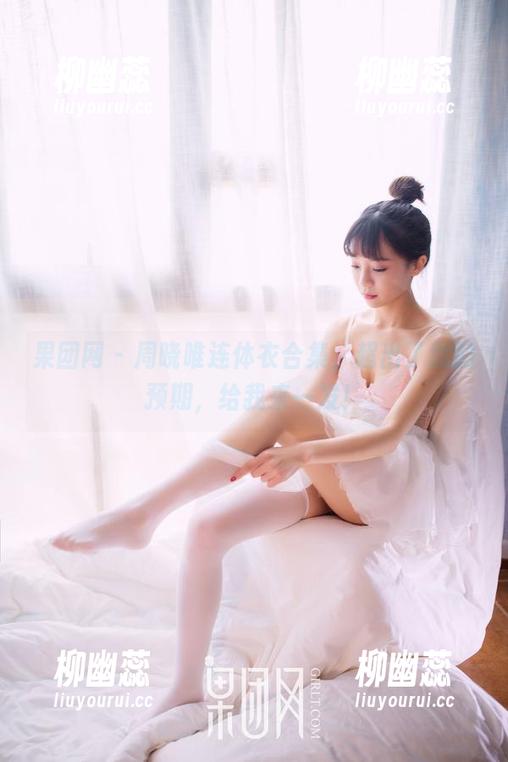 果团网-周晓唯 果团网 - 周晓唯连体衣合集,超出了我的预期,给我来一发!