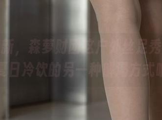 图片更新，森萝财团这户外丝足秀，果然是夏日冷饮的另一种解渴方式呐！