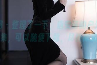 秀人网 - 整理了一下，唐安诺的户外作品全集，可以随便下载，尽情欣赏。