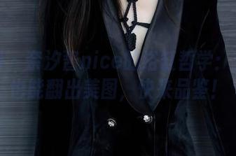 秀人网 - 奈汐酱nice的浴缸哲学：无圣光也能翻出美图，快来品鉴！