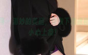 秀人网 - 清妙的美腿，你敢下载原图吗？小心上瘾！