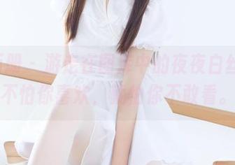 稚乖画册 - 游走在图库中的夜夜白丝JK，不怕你喜欢，就怕你不敢看。