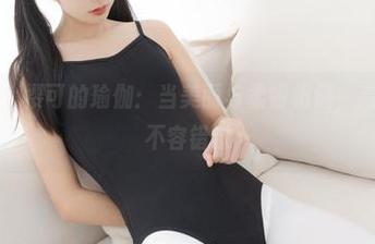 紧急企划 - 樱可的瑜伽：当美丽与柔韧相遇，高清写真集不容错过