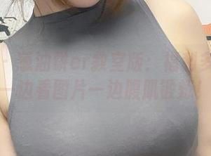 微密圈 - 葱油饼er教室版：福利多到让你一边看图片一边腹肌锻炼！