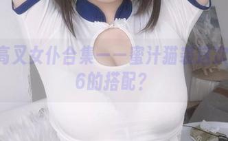 歪萌高叉女仆合集——蜜汁猫裘这次是666的搭配？