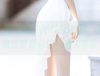 语画界 - 杨紫嫣Cynthia的腿，图集里的流线型身影让人想入非非