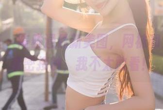 轰趴猫 - 陈雅漫最新美图，网袜和大腿的亲密接触，我不太敢看！
