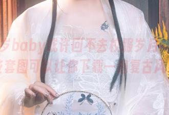 鹿八岁baby或许回不去校服岁月，但这些套图可以让你下载一遍复古风！